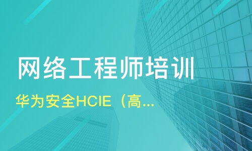重庆渝北区优质网络工程师培训班推荐及课程排名解析