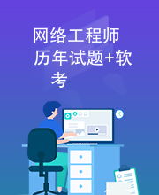 网络工程师软考历年试题分析与备考策略